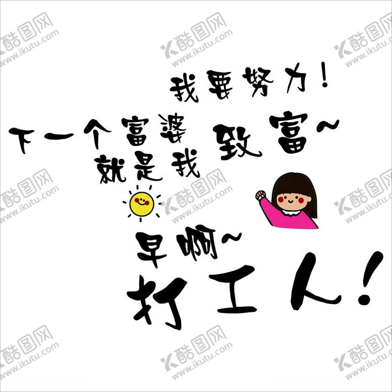 编号：70089101310741178620【酷图网】源文件下载-努力致富小女孩