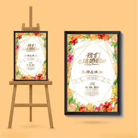 婚庆礼礼海报新典结水牌