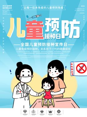 儿童预防接种