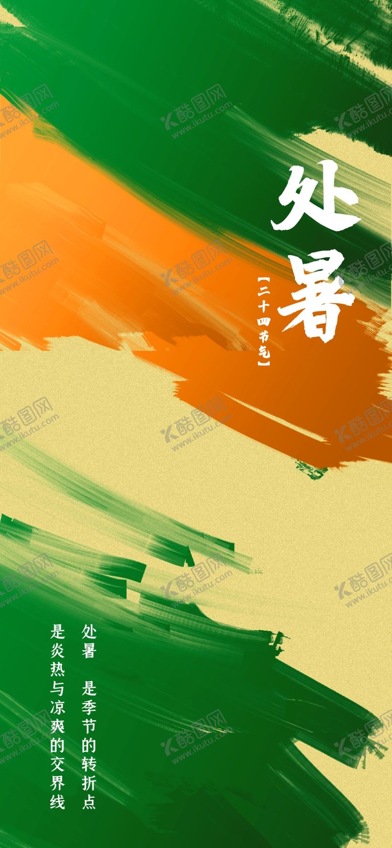 编号：24880602191945196819【酷图网】源文件下载-处暑