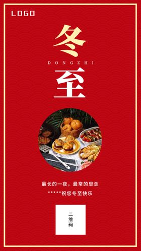 冬至海报红色背景