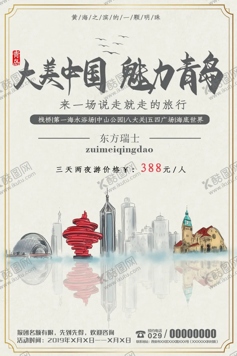 编号：72413406251334168525【酷图网】源文件下载-青岛旅行