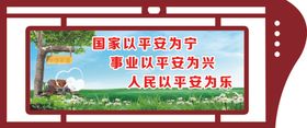 平安建设标语