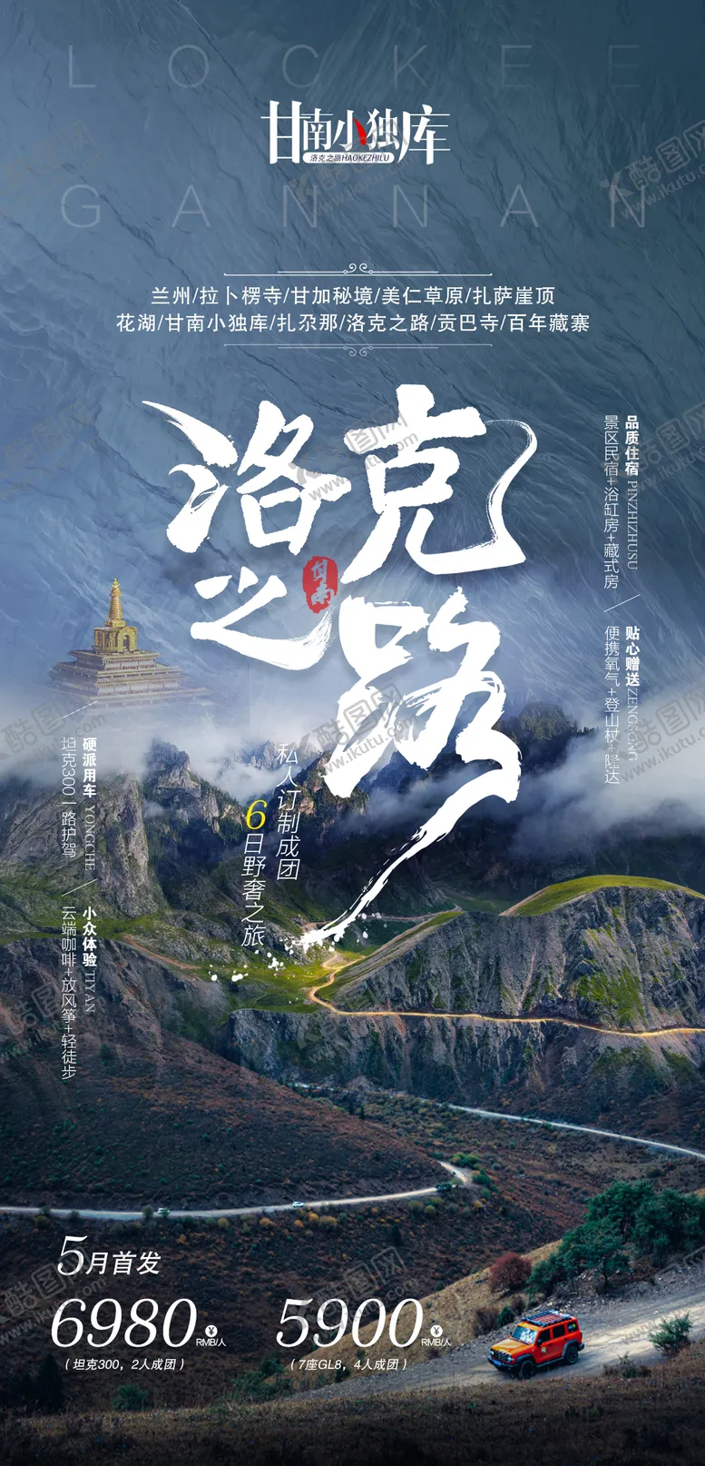 编号：44849912011108404041【酷图网】源文件下载-甘南海报