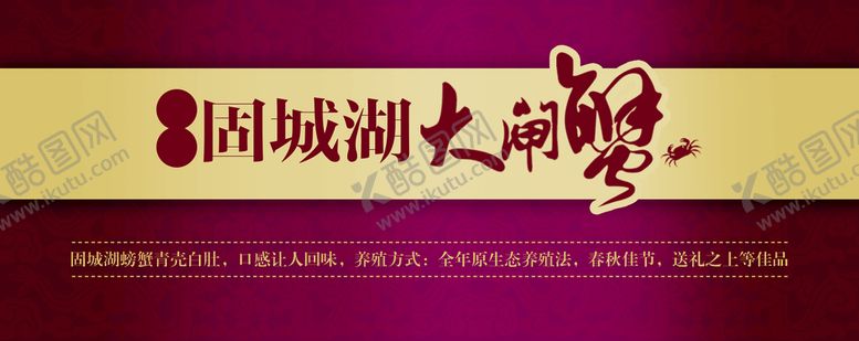 编号：25641310021308351536【酷图网】源文件下载-固城湖大闸蟹