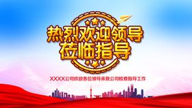 热烈欢迎领导莅临指导