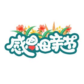 母亲节字体图片