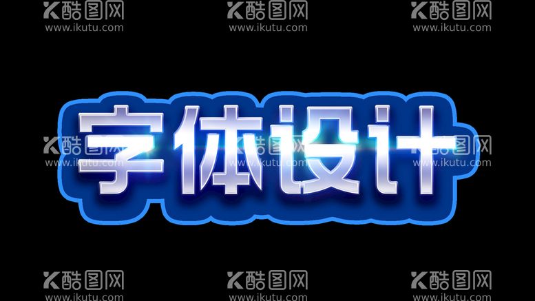 编号：30194610070314494859【酷图网】源文件下载-蓝色可修改字体设计图片