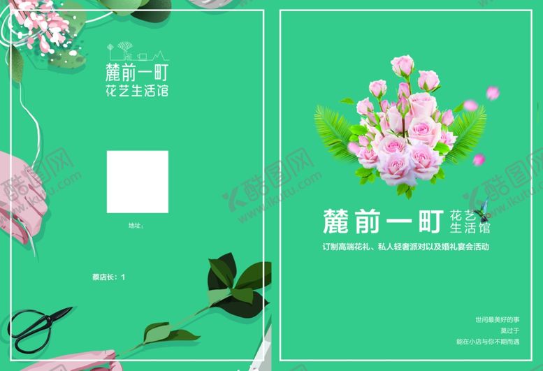 编号：61511510170346366223【酷图网】源文件下载-花店婚庆折页