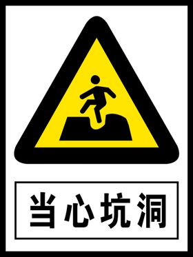 当心坑洞小心跌落