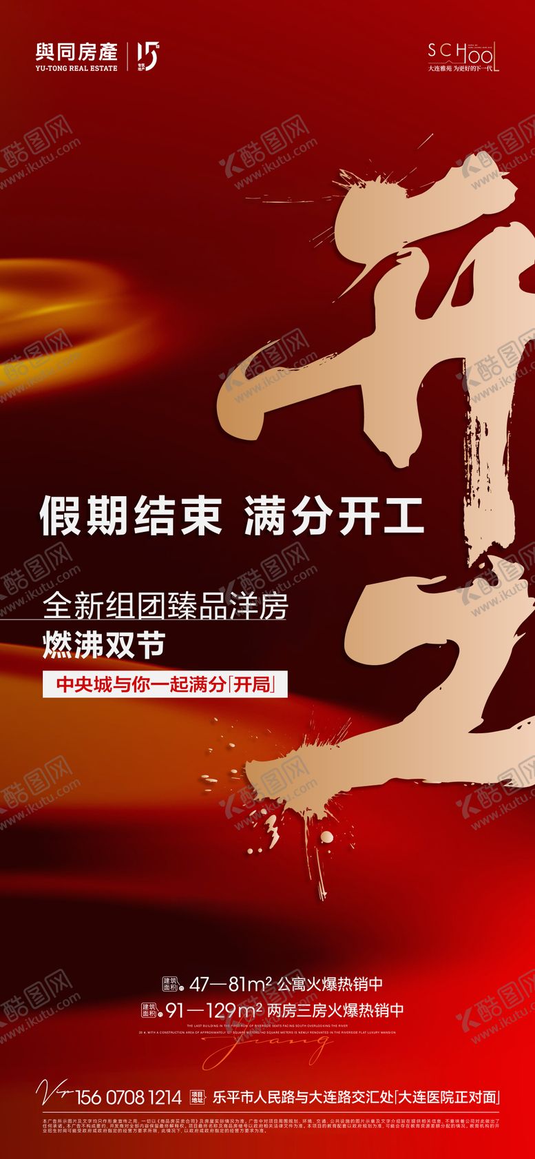 编号：52583410081645388423【酷图网】源文件下载-地产开工海报