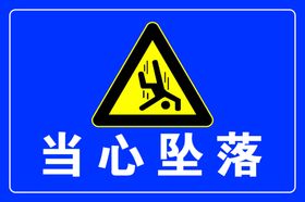 当心坠落