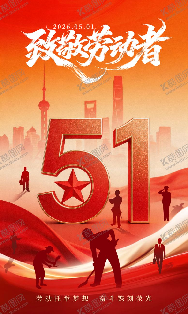 编号：64335904230206379797【酷图网】源文件下载-劳动节海报