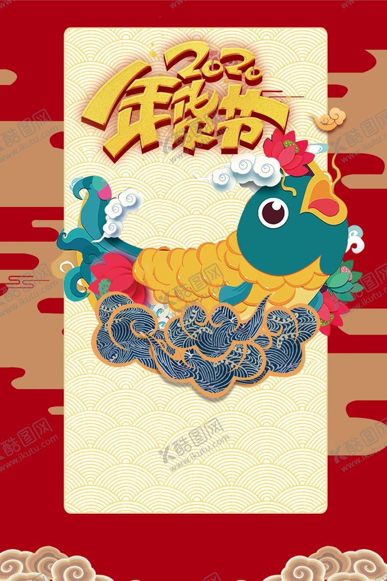 编号：39998810062008275553【酷图网】源文件下载-2020年年有余