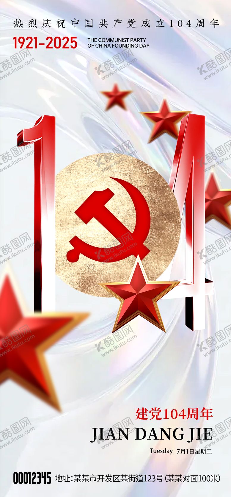 编号：98609606272212283483【酷图网】源文件下载-建党节海报