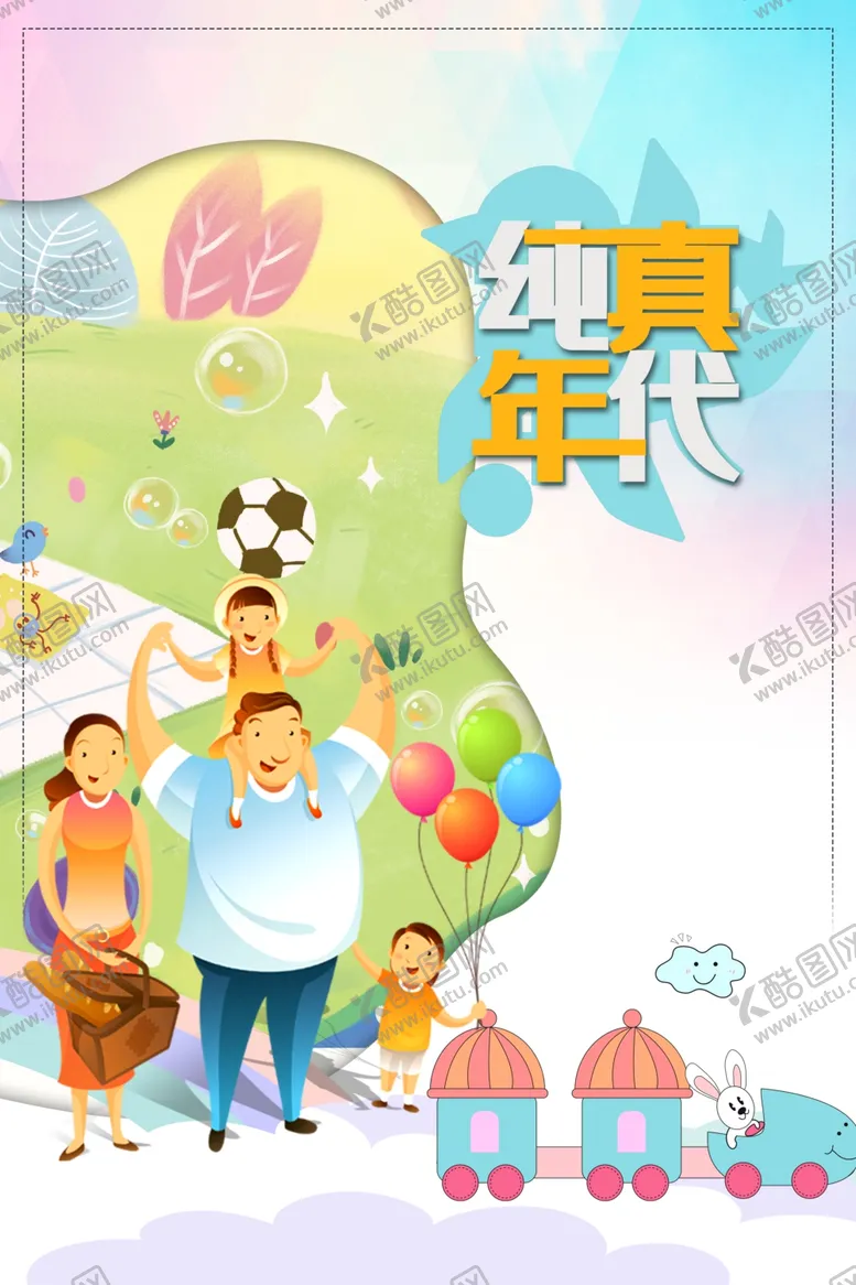 编号：31960501300656166462【酷图网】源文件下载-纯真年代
