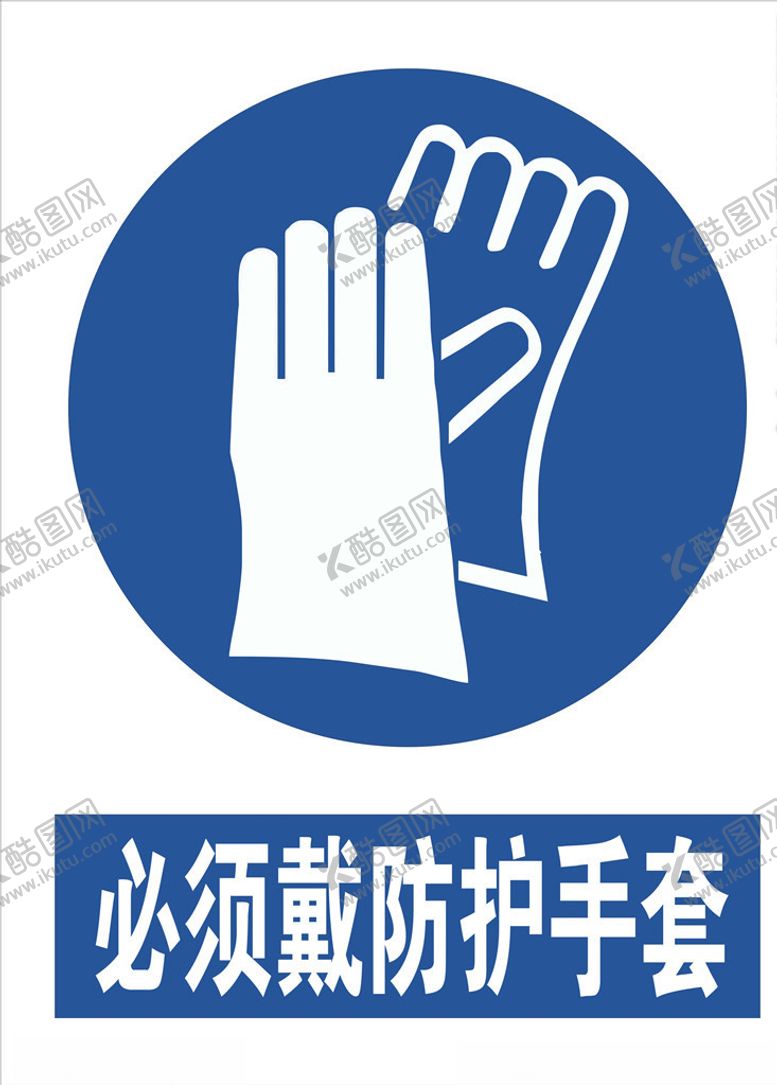 编号：39259810290746482229【酷图网】源文件下载-必须戴防护手套