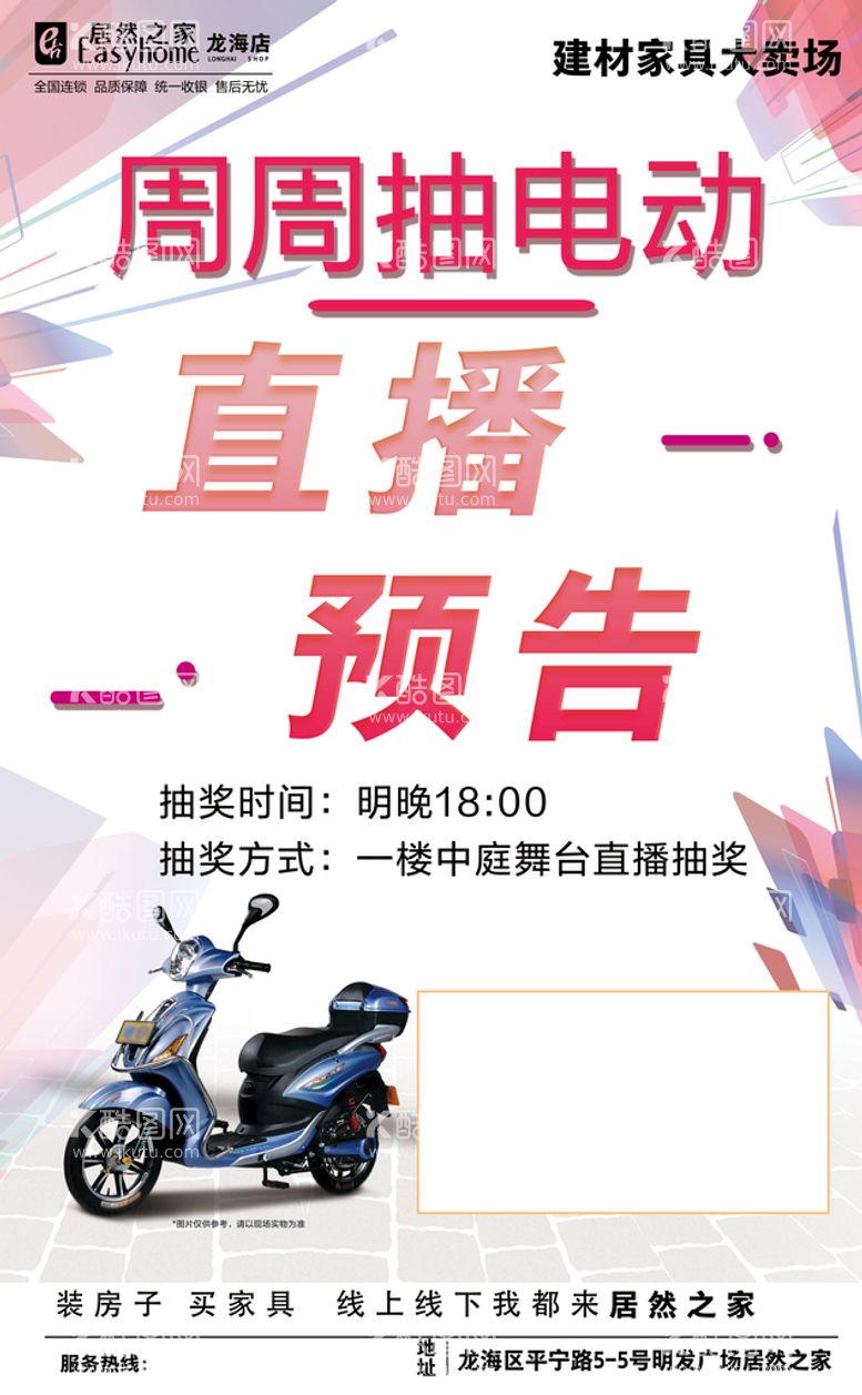 编号：87314009292211167098【酷图网】源文件下载-周周抽电动直播预告海报