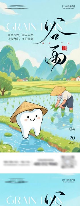 口腔谷雨节气系列海报