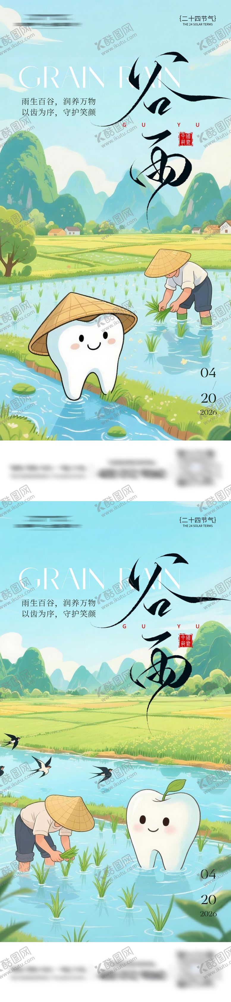 编号：45851004190110568516【酷图网】源文件下载-口腔谷雨节气系列海报