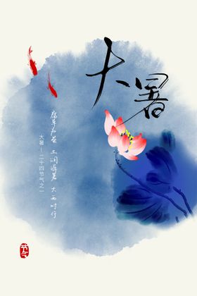 大暑节气海报海报夏天