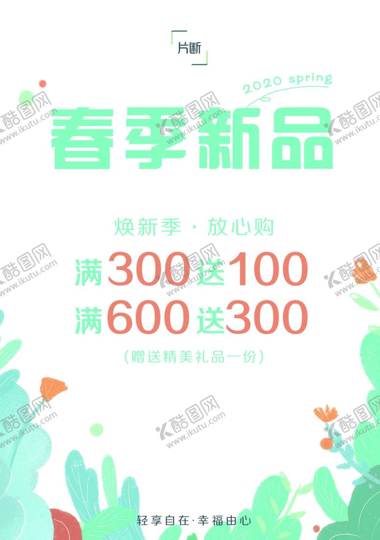 编号：58235909111324017385【酷图网】源文件下载-春季新品