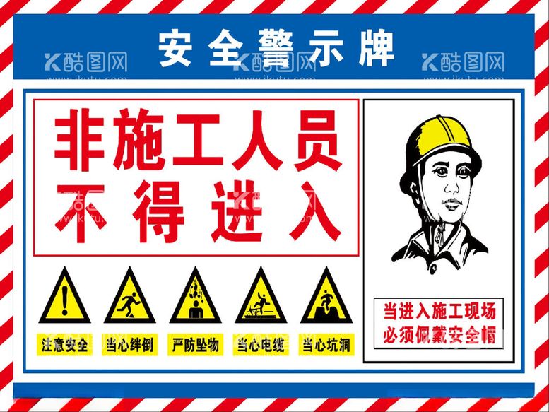 编号：94329103080748128646【酷图网】源文件下载-工地安全警示牌非施工人员不得进