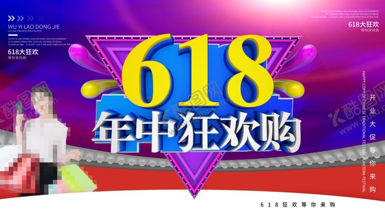 编号：56706810090407471665【酷图网】源文件下载-618海报