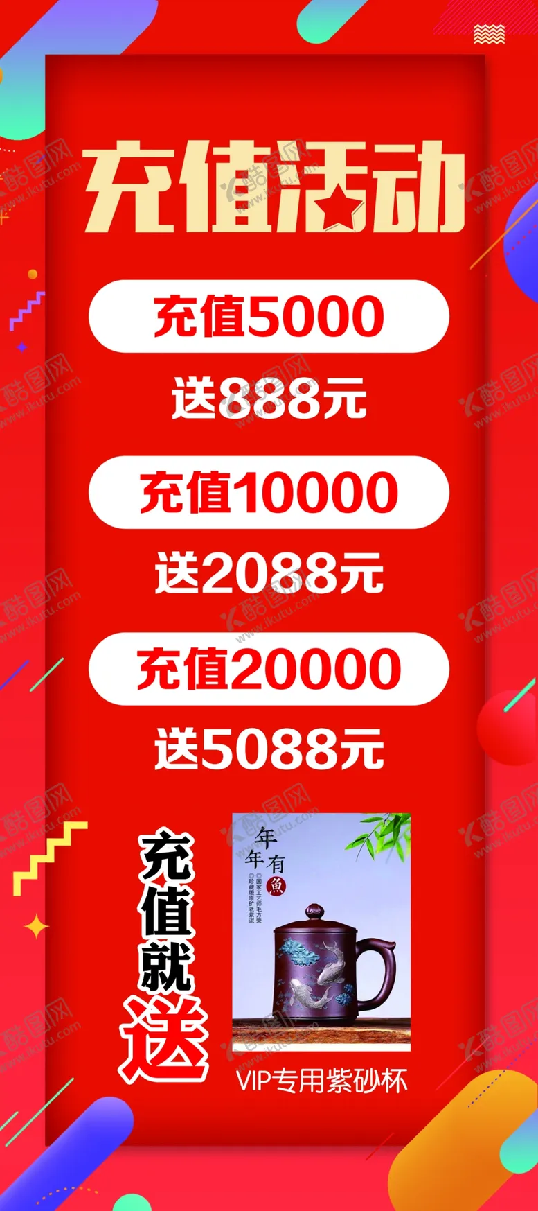 编号：23457502160032304272【酷图网】源文件下载-充值活动展架