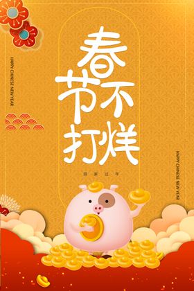 春节不打烊