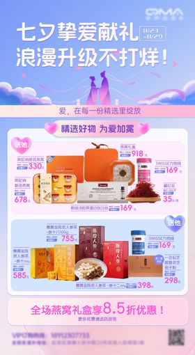 七夕保健滋补品海报