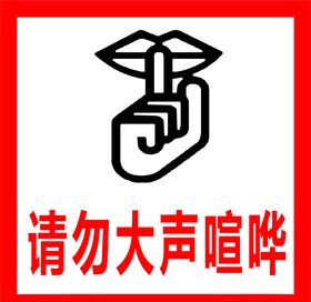 请保持安静