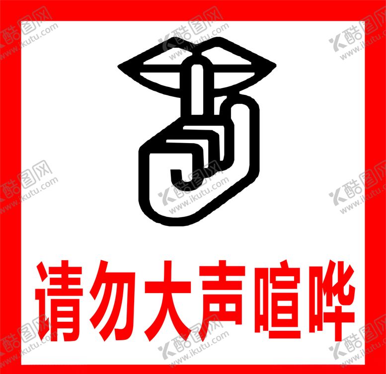 编号：95741505110506017764【酷图网】源文件下载-请保持安静