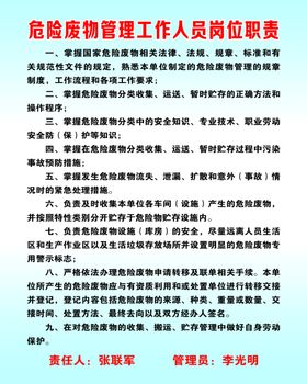 危险废物管理工作人员岗位职责