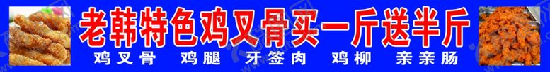 编号：17953802050419036770【酷图网】源文件下载-特色鸡叉骨