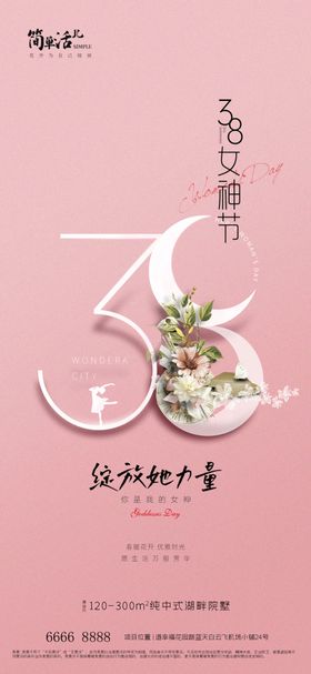 地产女神节海报