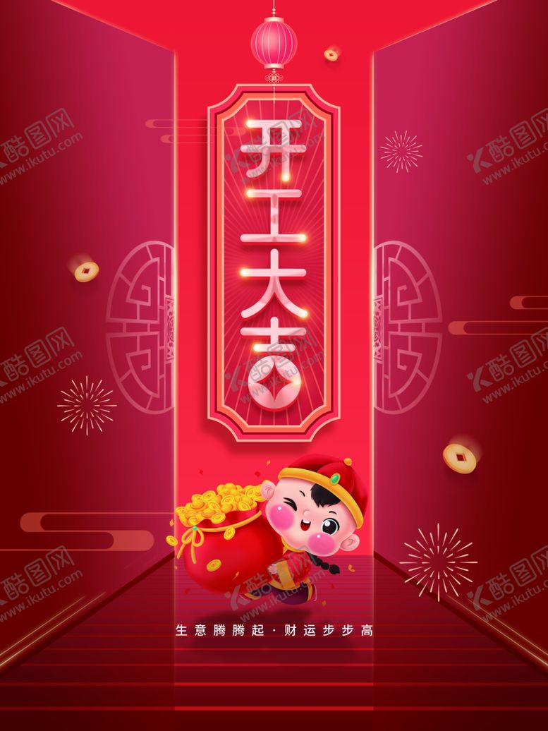 编号：49022301261629545274【酷图网】源文件下载-开工大吉