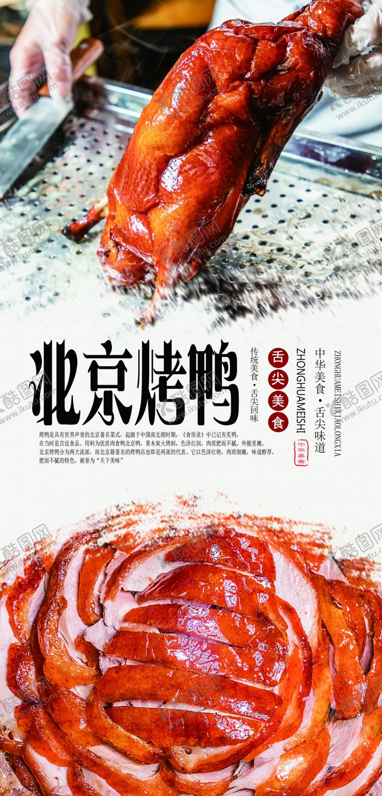 编号：54697610220441035537【酷图网】源文件下载-北京烤鸭分层海报