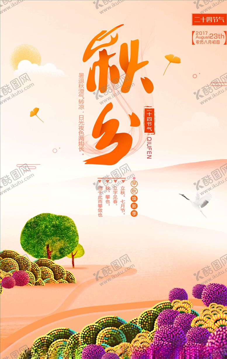 编号：92397205151513026752【酷图网】源文件下载-秋分海报