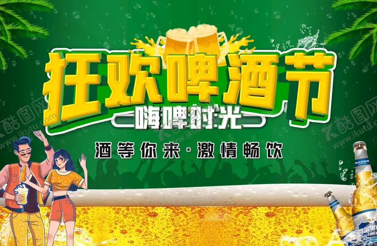 编号：31025110230049241111【酷图网】源文件下载-啤酒美食节