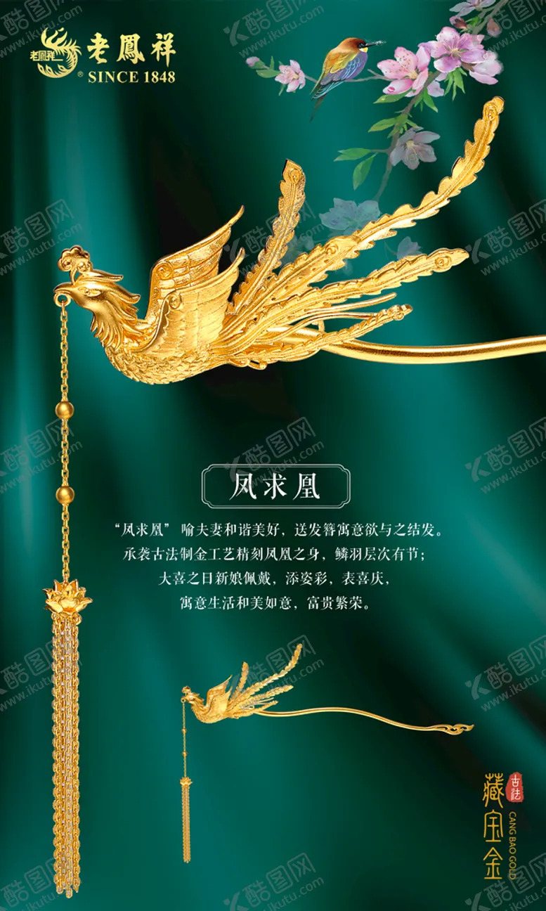 编号：65287310111557010712【酷图网】源文件下载-凤舞九天金凤钗海报