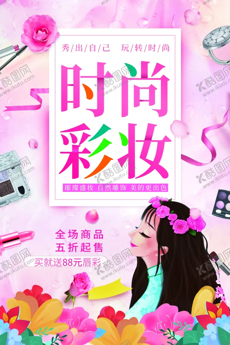 编号：67167901251650127514【酷图网】源文件下载-时尚彩妆