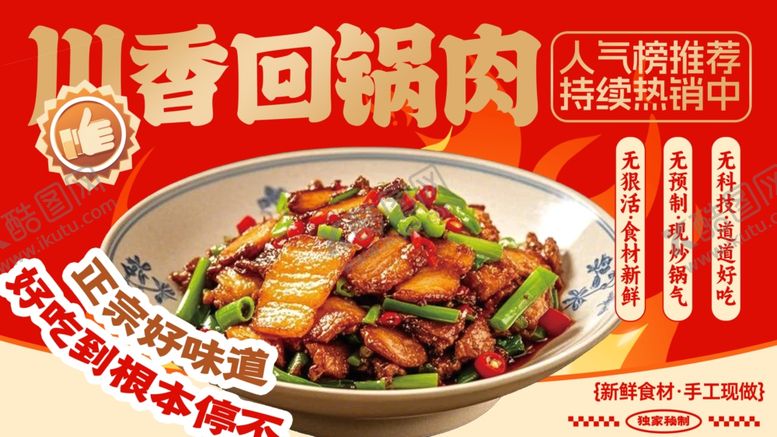 编号：53707804021204148498【酷图网】源文件下载-川香回锅肉美味诱人呈现