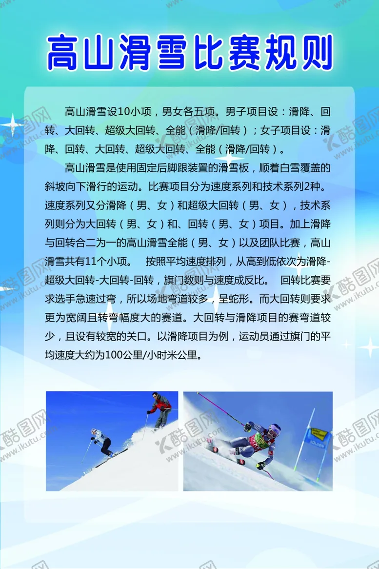 编号：86332204132122484824【酷图网】源文件下载-高山滑雪比赛规则