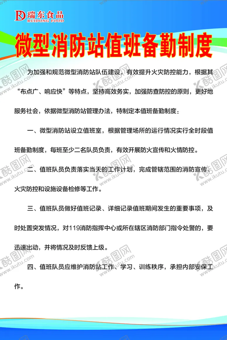 编号：97352109221512461908【酷图网】源文件下载-微型消防站值班备勤制度