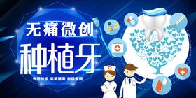 种植牙海报无痛齿美白无痛微创护理