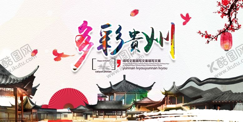 编号：62597810081333345860【酷图网】源文件下载-多彩贵州