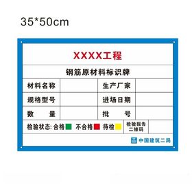 中建成品验收标识牌