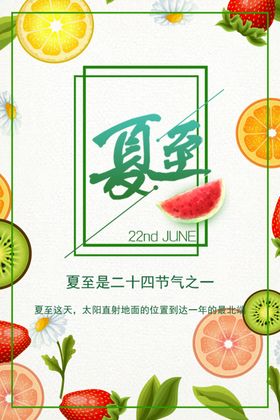 夏至