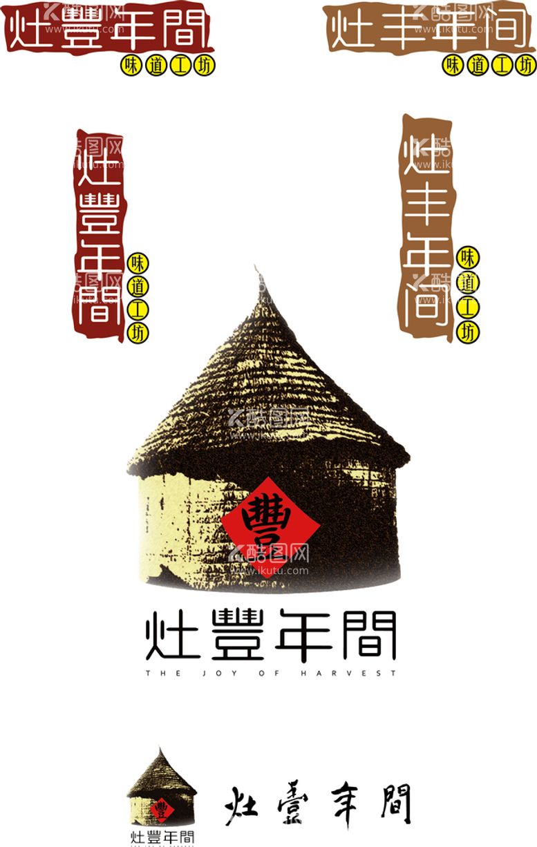 编号：15299311260411448895【酷图网】源文件下载-灶丰年间餐饮味道工坊酒店标志